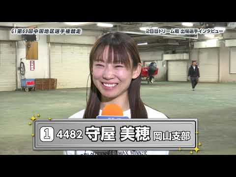 GⅠ第69回中国地区選手権競走_ 2日目 ドリーム戦出場選手前検インタビュー サムネイル