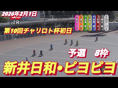 2026年2月1日【2R予選　8枠　新井日和🐣ピヨピヨ】第10回チャリロト杯初日　オートレース サムネイル