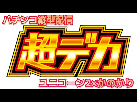【パチンコライブ】eフィーバー彼女お借りします×機動戦士ガンダムユニコーン2超デカ実機対決パチ パチンコ パチンコライ… サムネイル