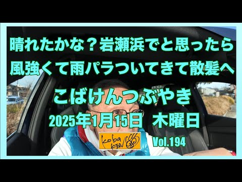 2026年1月15日　木曜日　こばけんつぶやき サムネイル