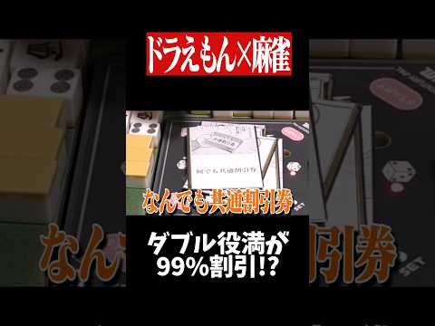 ひみつ道具で純正九蓮宝燈がまさかの1000点www　麻雀 役満 ドラえもん shorts サムネイル