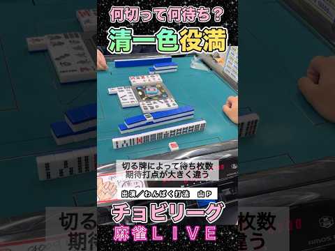 何切って何待ちにする？清一色役満！役満 麻雀 愛知県 3人麻雀 サムネイル