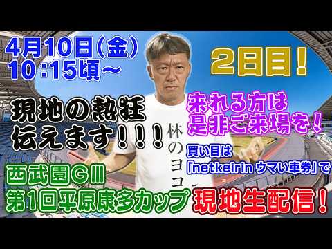 【ギャンブラー木村が西武園競輪GⅢ開催２日目を本場から生配信！西武園競輪ライブ　ライブ配信　生配信   予想】 サムネイル