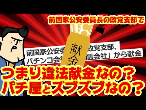 【ズブズブと言われ】パチ屋が前国家公安委員長の政党支部に献金…！？つまりどういうことなのか超解説してみた サムネイル