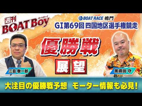 【優勝戦を渾身予想！！】鳴門 G1四国地区選「週刊BOATBoy」 編集長・黒須田守 & モーターソムリエ・三島敬一郎 サムネイル