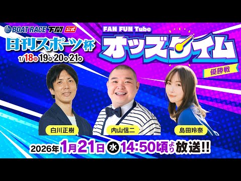 1/21(水)【優勝戦】日刊スポーツ杯【ボートレース下関YouTubeレースLIVE】 サムネイル