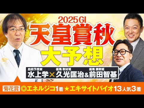 【天皇賞秋 2025】上位人気馬に不安材料アリ！秋のG1もヒット連発の予想陣が狙う伏兵は!?【競馬予想】 サムネイル