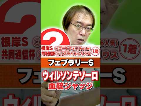 【フェブラリーS 2026】ウィルソンテソーロは東京でも大丈夫!? 7週連続で重賞ヒット水上学の血統ジャッジ サムネイル