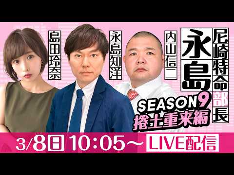 尼崎特命部長永島 SEASON9　捲土重来編　第44話　【春到来！BOATBoyカップ2026/1日目】永島知洋＆内山… サムネイル