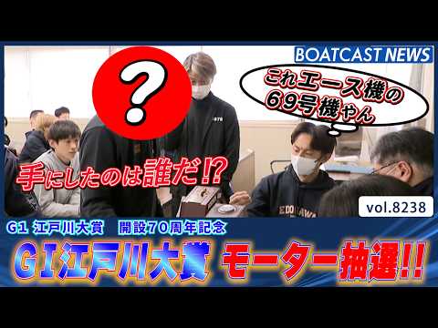 G1江戸川大賞 開設70周年記念 エース機は誰の手に？│BOATCAST NEWS 2026年2月17日│ サムネイル