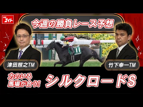 【競馬エイト今週の勝負レース】シルクロードS（津田＆竹下） サムネイル