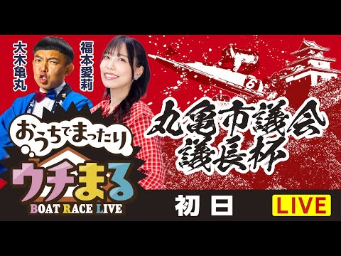 【ウチまる】2025.12.22～初日～丸亀市議会議長杯～【まるがめボート】 サムネイル