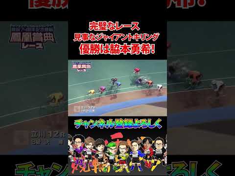 立川決勝！吉田との接戦を制したのは脇本勇希！ サムネイル