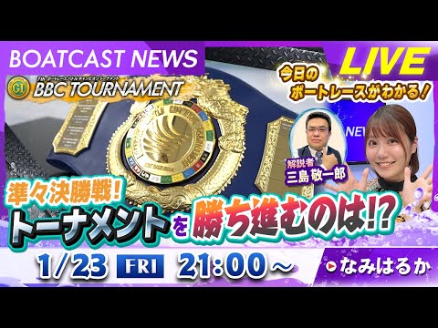 BOATCAST NEWS｜プレミアムG1第7回BBCトーナメント準々決勝戦！トーナメントを勝ち進むのは!? ｜金曜企… サムネイル