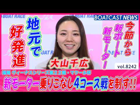 大山千広 新モーター乗りこなし地元・4コース戦を制す!!│BOATCAST NEWS 2026年2月18日│ サムネイル