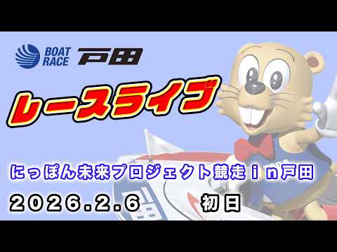 2026.2.6 戸田レースライブ にっぽん未来プロジェクト競走ｉｎ戸田 初日 サムネイル