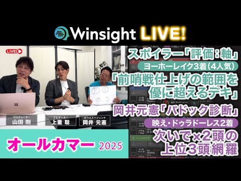 Winsight LIVE!「オールカマー2025」 サムネイル