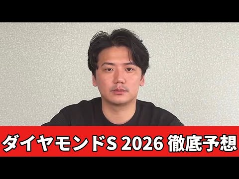 【ダイヤモンドステークス2026】【予想】3400メートル戦の名物重賞を制するのはこの馬！おすすめ馬発表　予想・見解 サムネイル