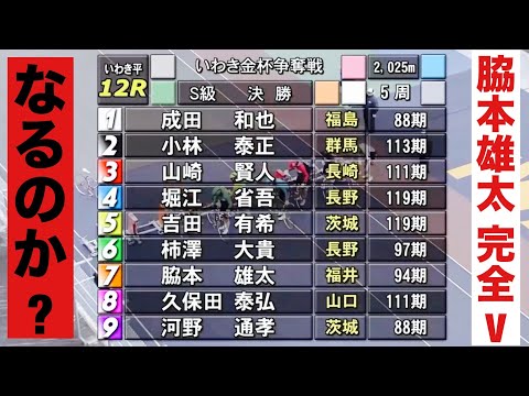 いわき平競輪G3 決勝 脇本雄太 完全Vなるのか? 優勝者インタビュー有り🤗いわき金杯争奪戦 サムネイル