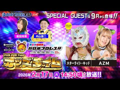 2/17(火)【初日】男女W優勝戦 新日本プロレス杯【ボートレース下関YouTubeレースLIVE】 サムネイル