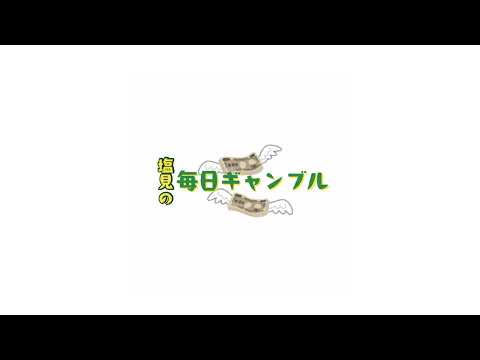 塩見の毎日ギャンブル【塩見きら】 のライブ配信 サムネイル