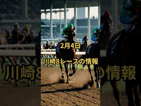 2月4日の川崎8R推奨馬 競馬 競馬予想 サムネイル