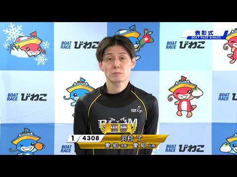 にっぽん未来プロジェクト競走ｉｎびわこ 表彰式 20260209 サムネイル