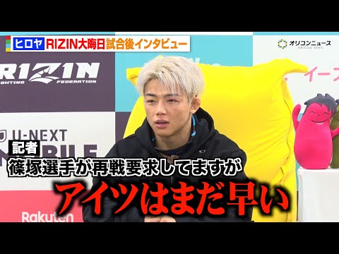 【RIZIN】ヒロヤ、神龍誠に判定負け　篠塚辰樹の再戦要求にアンサー「アイツはまだ早い」　『RIZIN師走の超強者祭り… サムネイル