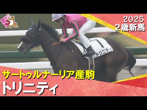 オークス馬ヌーヴォレコルトの娘トリニティがデビュー勝ち！ルメール騎手「スタミナがありそう」2025年12月21日(日)… サムネイル
