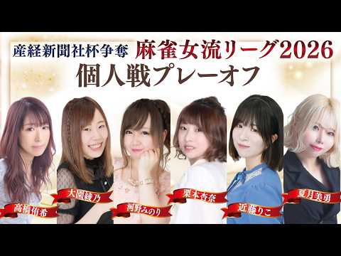 【麻雀】産経新聞社杯争奪麻雀女流リーグ2026オーブ・リーグ　個人戦プレーオフ　ステージ1・2　　【産経新聞社杯】 サムネイル