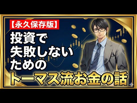【永久保存版】投資で失敗しないためのトーマス流、お金の話。 サムネイル