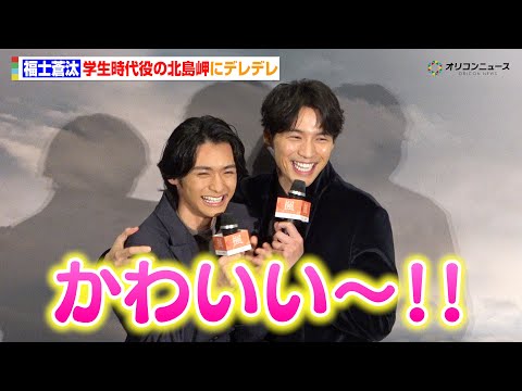 福士蒼汰、学生時代を演じた北島岬にデレデレ！福原遥は「2人はそっくり」　映画『楓』クリスマス舞台挨拶 サムネイル