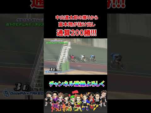 中山遼太郎の奮闘で高木翔通算２００勝！ サムネイル
