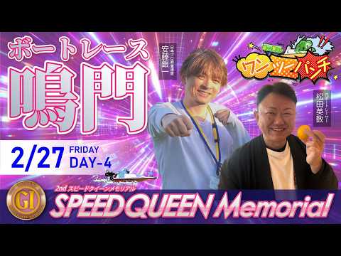 ボートレース鳴門 　PＧⅠ　第２回スピードクイーンメモリアル　4日目　2月27日(金)【ボートレースライブ】 サムネイル