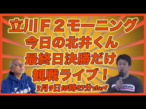 「今日の北井くん」立川モーニング決勝戦だけ観戦ライブ！DMM競輪×Kobaken Live サムネイル