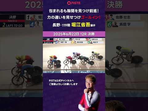 【PIST6】包まれるも隙間を見つけ前進！力の違いを見せつけゴールイン！【堀江省吾】 #shorts #PIST6 #… サムネイル