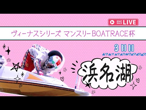 【ボートレースライブ】浜名湖一般 ヴィーナスシリーズ マンスリーBOATRACE杯 3日目 1〜12R【浜名湖】 サムネイル