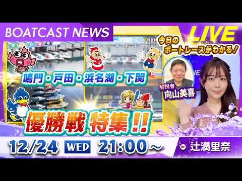 BOATCAST NEWS｜鳴門・戸田・浜名湖・下関　優勝戦特集!!｜水曜企画「トップオブ優勝戦」 サムネイル