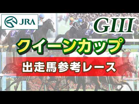【参考レース】2026年 クイーンカップ｜JRA公式 サムネイル