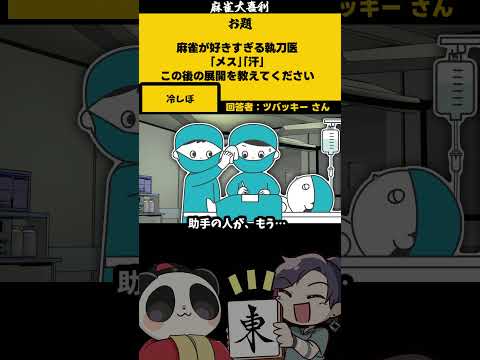 《大喜利》【麻雀好きの執刀医　メス・汗　その次は？】　医者　医療 【遊楽天GOTH 西乃うるり】 サムネイル
