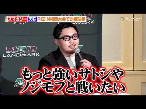【RIZIN】天弥、初参戦で王者・ノジモフやサトシに宣戦布告　強豪ズマガジーとの対戦に自信　『RIZIN LANDMA… サムネイル