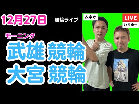 １２月２７日　武雄競輪ライブ　大宮競輪ライブ　競輪予想ライブ サムネイル