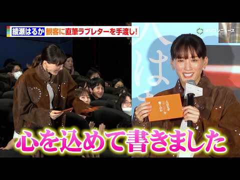 【ノーカット】綾瀬はるか＆石井裕也監督が登壇！綾瀬直筆ラブレターに観客大興奮！　映画『人はなぜラブレターを書くのか』公… サムネイル