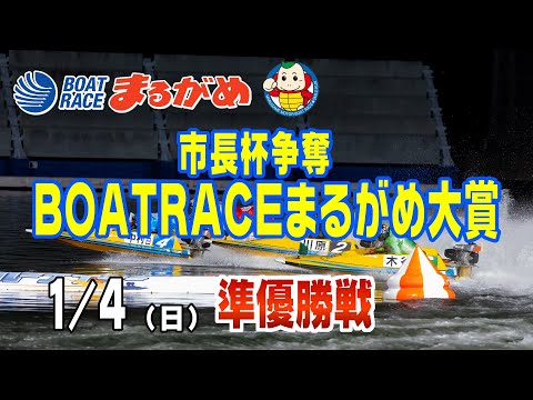【まるがめLIVE】2026/01/04(日) 5日目～市長杯争奪 BOATRACEまるがめ大賞～ サムネイル
