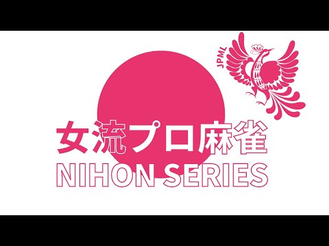 女流プロ麻雀日本シリーズ2026第１節 サムネイル
