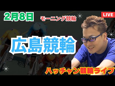 ２月８日　広島競輪ライブ　競輪予想ライブ サムネイル