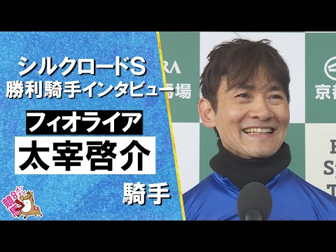 2026年シルクロードステークス(ＧⅢ) 勝利騎手インタビュー《太宰啓介騎手》フィオライア【カンテレ公式】 サムネイル