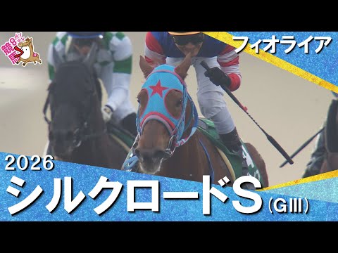 2026年シルクロードステークス(ＧⅢ) フィオライア　実況：服部優陽【カンテレ公式】 サムネイル