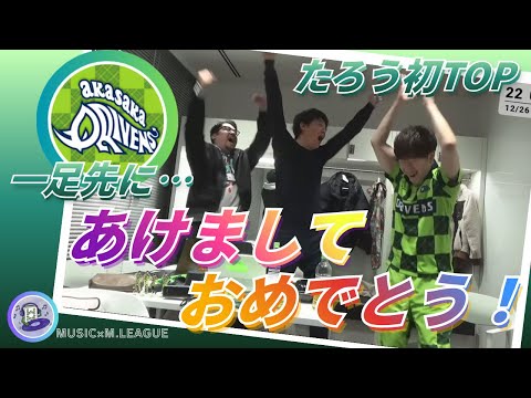 【あけましておめでとうございます】鈴木たろう　唯一TOPの無かったたろうが年内最終戦で決めた！一足先にドリブンズの楽屋… サムネイル