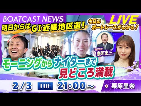 BOATCAST NEWS｜明日からはＧⅠ近畿地区選！モーニングからナイターまで見どころ満載｜火曜企画「週刊高配当」 サムネイル